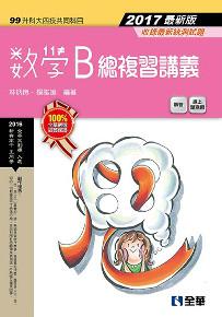 升科大四技-數學B總複習講義(2017最新版)