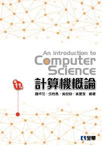 計算機概論(第11版)