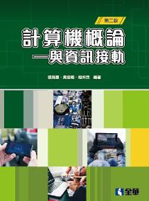 計算機概論－與資訊接軌(第二版)