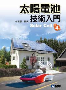太陽電池技術入門(第四版)