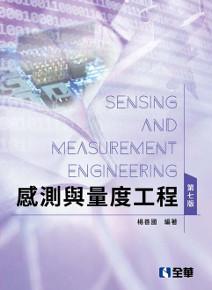 感測與量度工程(第七版)(精裝本)