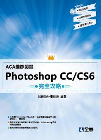 ACA國際認證-PhotoShop CC/CS6完全攻略