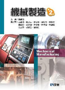 機械製造(第二版)