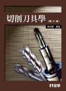 切削刀具學(第三版)