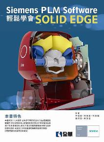 Siemens PLM Software輕鬆學會SOLID EDGE