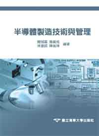 半導體製造技術與管理