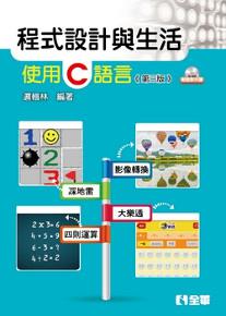 程式設計與生活:使用C語言(第三版)