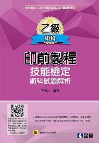 乙級印前製程技能檢定術科試題解析(第四版)