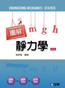 圖解靜力學(第三版)