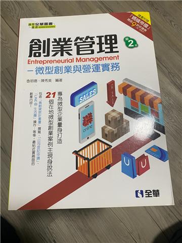 創業管理:微型創業與營運實務(第二版)