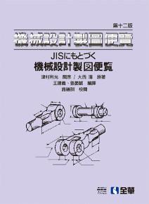 機械設計製圖便覽（第12版）
