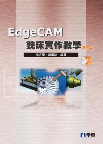 EdgeCAM銑床實作教學(第四版)