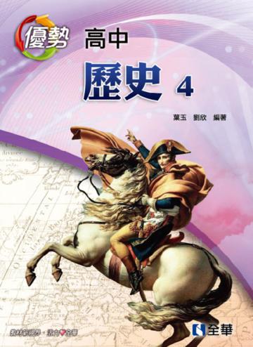 高中歷史（四）優勢參考書