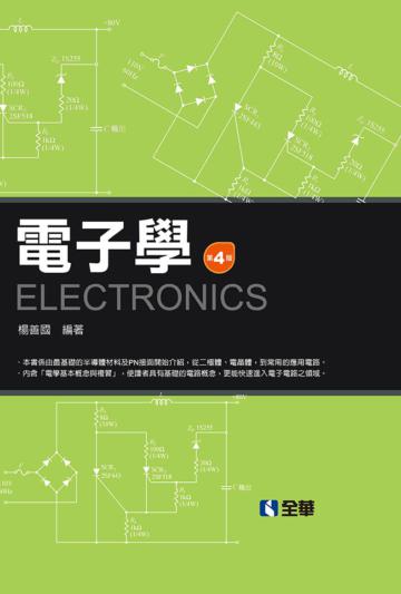 電子學(第四版)(精裝本)