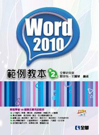 Word 2010範例教本