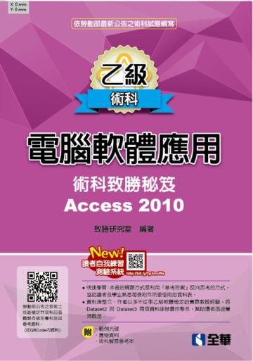 乙級電腦軟體應用術科致勝秘笈（2018最新版）