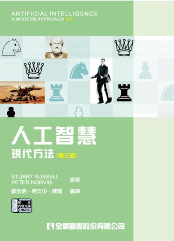 人工智慧-現代方法(第三版)