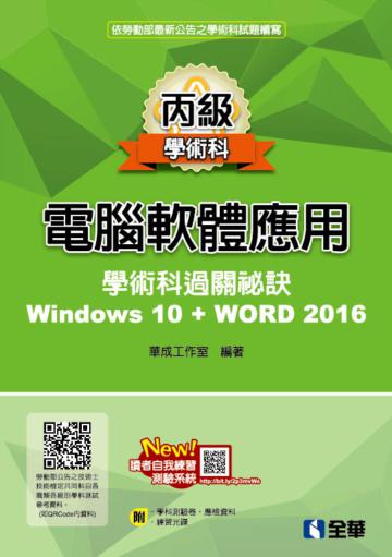丙級電腦軟體應用學術科過關秘訣-Word 2016(2019最新版)