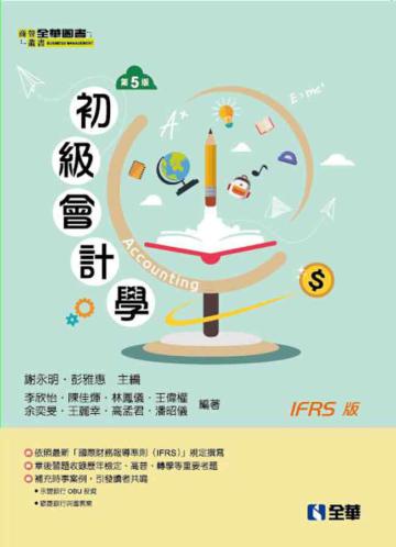 初級會計學(第五版)