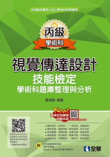 丙級視覺傳達設計技能檢定學術科題庫整理與分析（2019第二版）