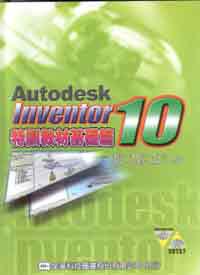Autodesk Inventor 10特訓教材基礎篇