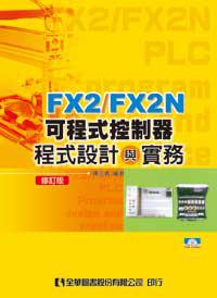 FX2/FX2N可程式控制器程式設計與實務（修訂版）