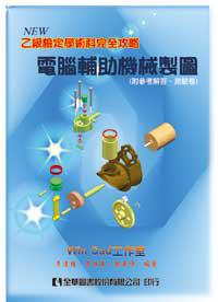 乙級檢定學術科完全攻略：電腦輔助機械製圖（修訂二版）