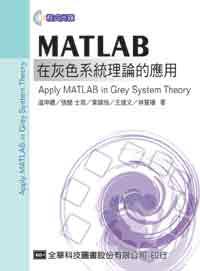 MATLAB在灰色系統理論的應用Apply MATLA Bin Grey System Theory