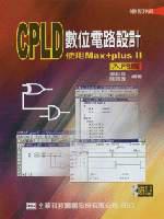 CPLD數位電路設計：使用Max+plusⅡ入門篇（修訂版）