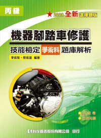 丙級機器腳踏車修護技能檢定學術科題庫解析（2008最新版）