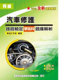丙級汽車修護技能檢定學術科題庫解析（2008最新版）