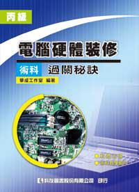 丙級電腦硬體裝修術科過關秘訣（修訂版）