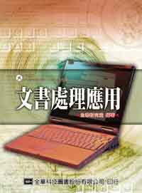 文書處理應用（含Word、Excel、PowerPoint、PhotoImpact11、範例／試用版光碟片）