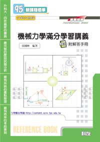 升科大四技：機械力學滿分學習講義
