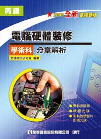 電腦硬體裝修（丙級學術科）分章解析