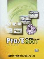 PRO/E入門2001（中英文版）