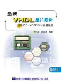 最新VHDL晶片設計－使用ISE、Modelsim發展系統（修訂版）