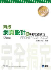 丙級網頁設計：術科完全搞定2003版（修訂版）