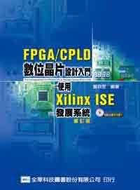 FPGA/CPLD數位晶片設計入門－使用Xilinx ISE發展系統（修訂版）