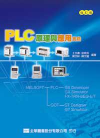 PLC原理與應用實務（修訂版）