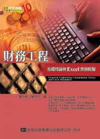 財務工程－基礎理論與Excel 實務模擬