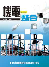 機電整合（修訂五版）