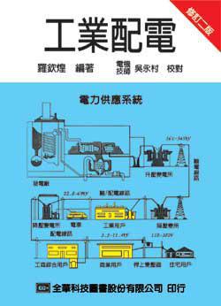 工業配電(修訂二版)