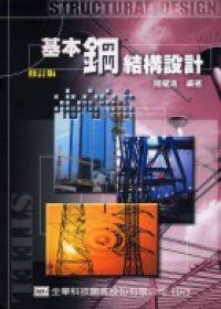 基本鋼結構設計（修訂版）
