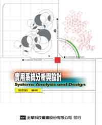實用系統分析與設計（修訂版）