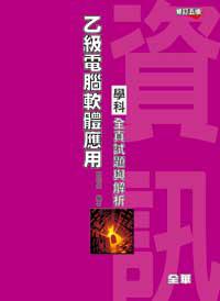 乙級電腦軟體應用學科全真試題與解析（修訂五版）