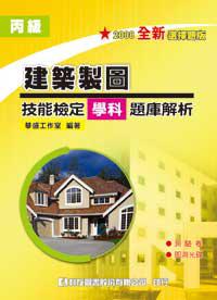 丙級建築製圖技能檢定學科題庫解析（2008最新版）