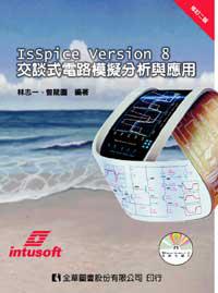 IsSpice Version8交談式電路模擬分析與應用（修訂二版）