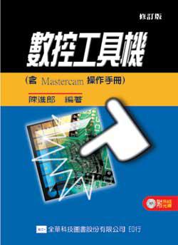 數控工具機（含Mastercam操作手冊）（修訂版）
