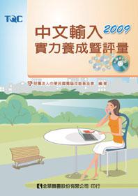 中文輸入實力養成暨評量（2009年版）